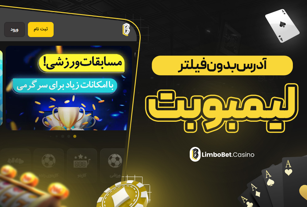 آدرس بدون فیلتر لیمو بت