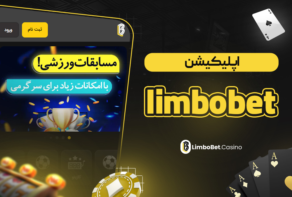 اپلیکیشن limbo bet