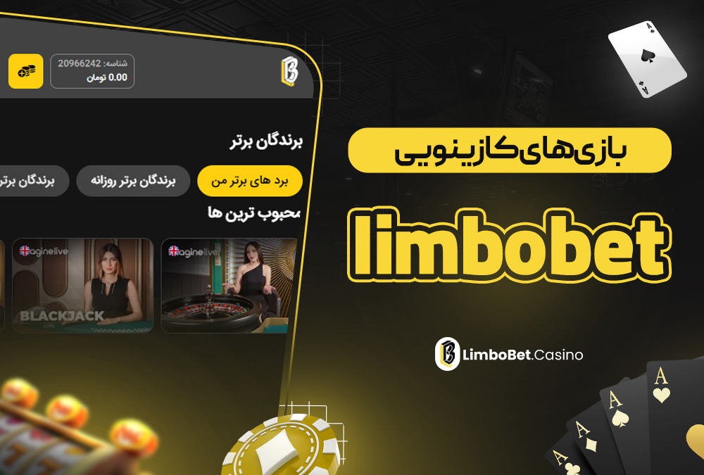 بازی‌ های کازینویی limbo bet