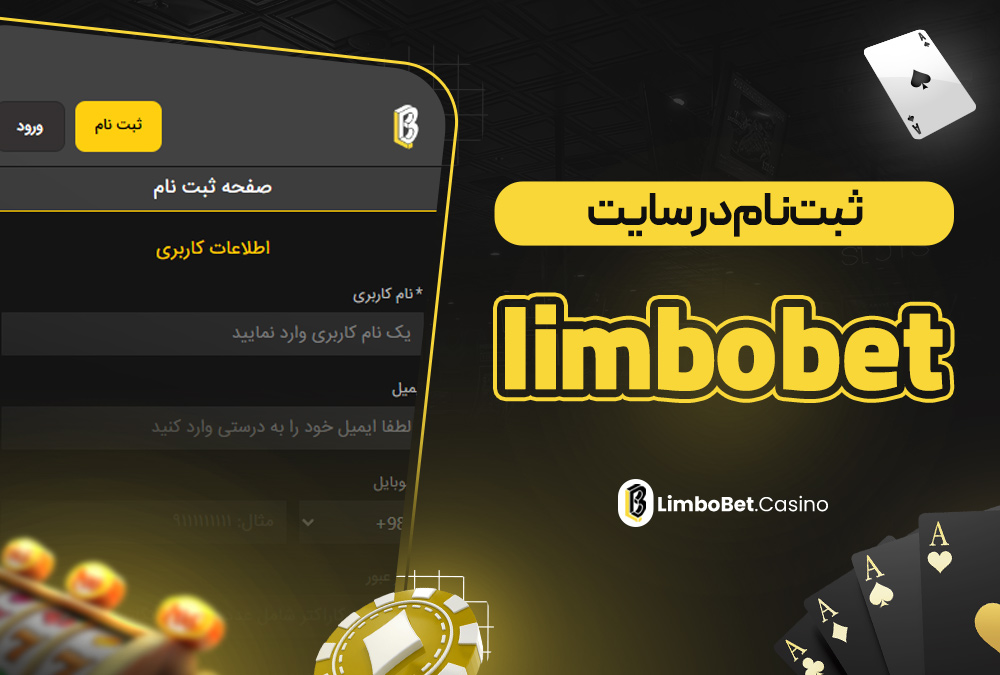 ثبت‌ نام در سایت limbobet