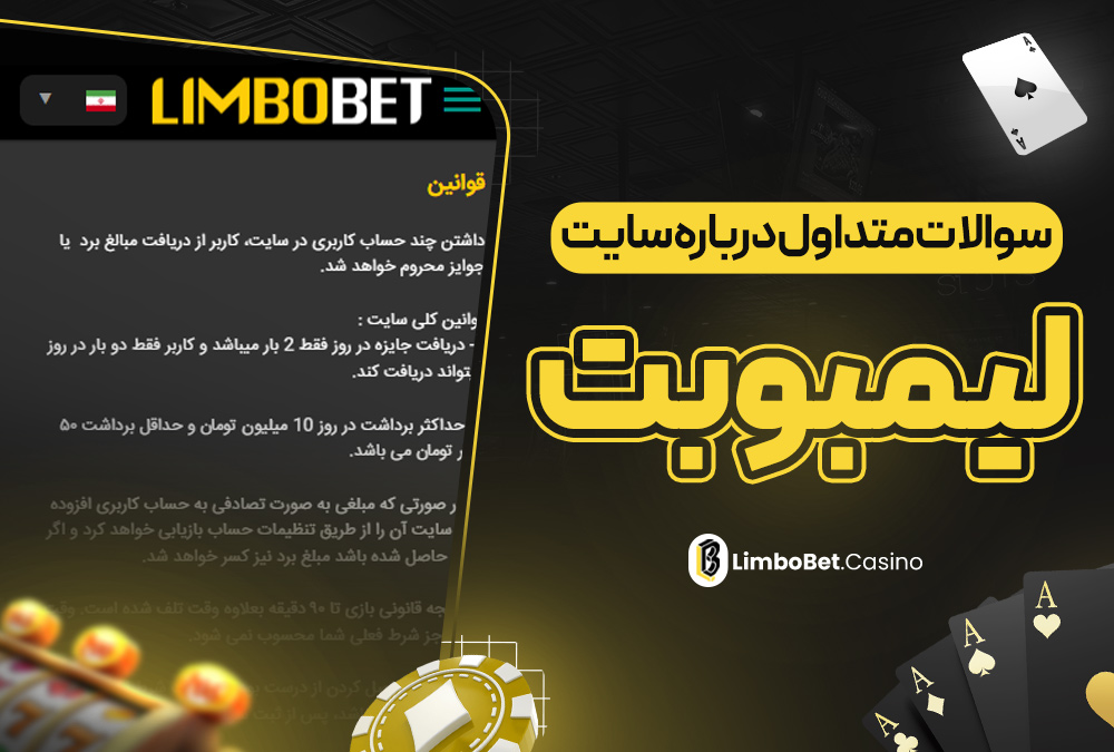 سوالات متداول درباره سایت لیمبو بت