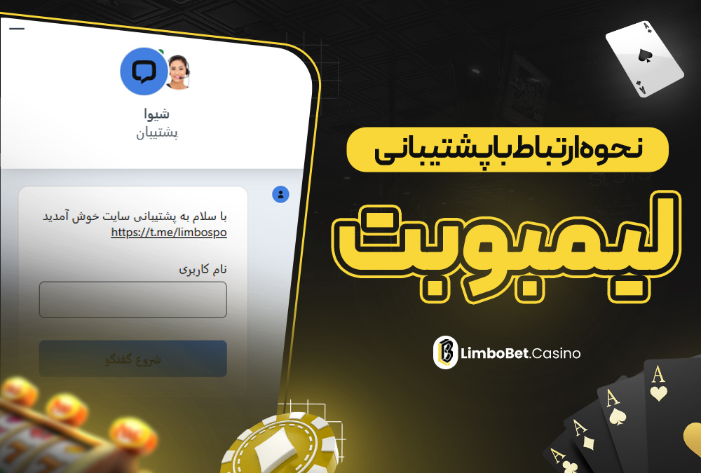 نحوه ارتباط با پشتیبانی لیمبو بت