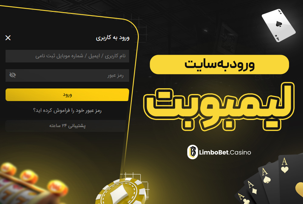 ورود به سایت لیمبو بت