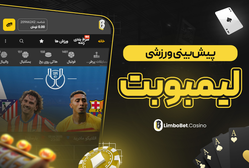 پیش‌ بینی ورزشی لیمبو بت